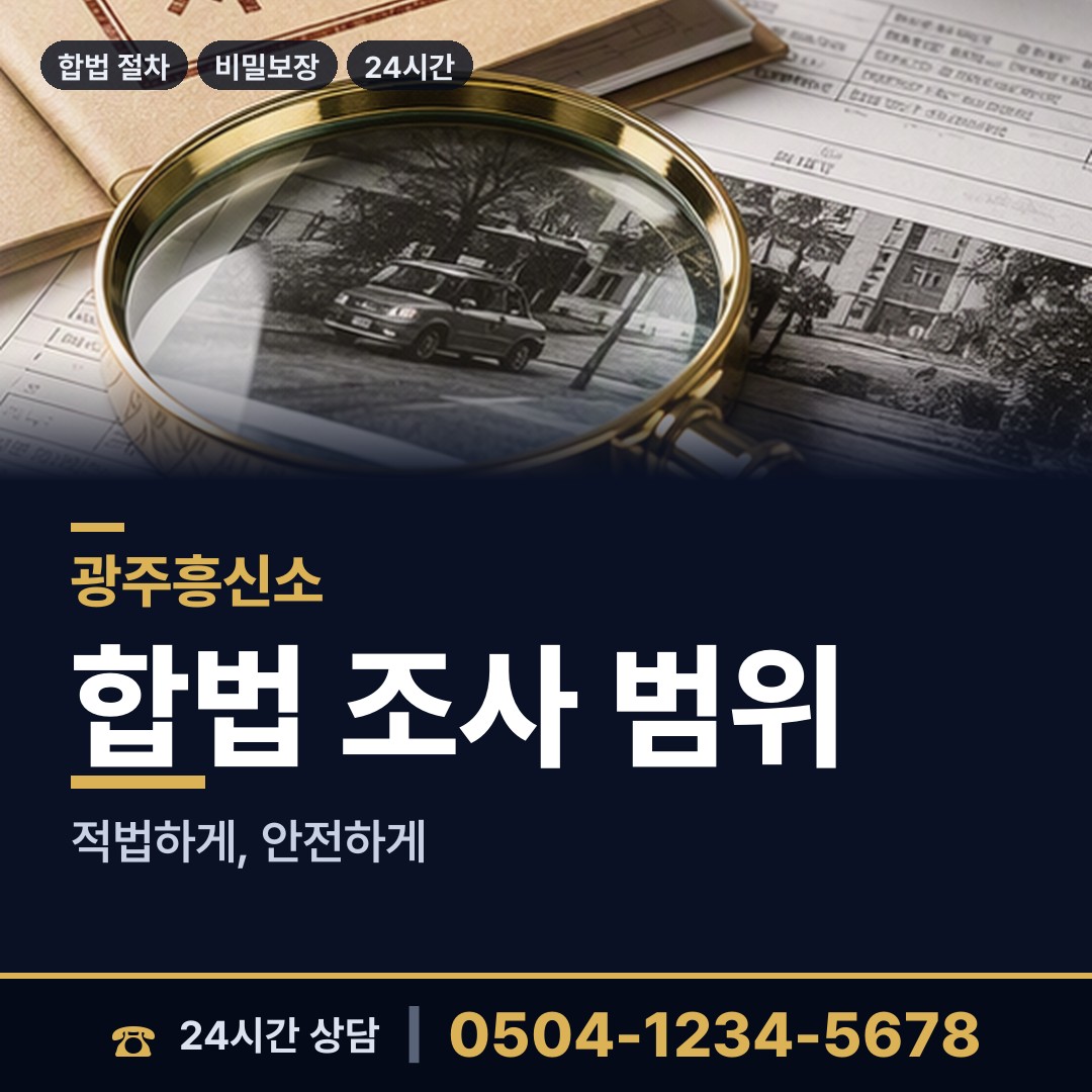 광주 상무1동 탐정사무소 상담 안내